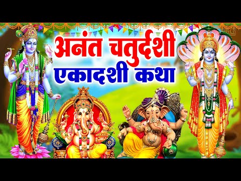 अनंत चतुर्दशी व्रत कथा~ Anant Chaturdashi Vrat Katha ~ एक सच्ची कहानी~ Anant Chaturdashi Kahani 2024