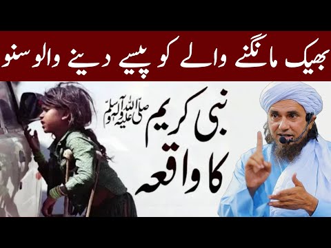 Bheek Mangne Wale Ko Paise Dena Wale Sunle | Mufti Tariq Masood | Islamic Group