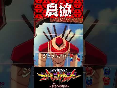 P新世紀エヴァンゲリオン〜未来への咆哮  〜【通常時】農協出現！？【エヴァ15】【プレミア】