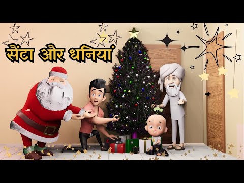 सैंटा और धनियां by IndiAnimation