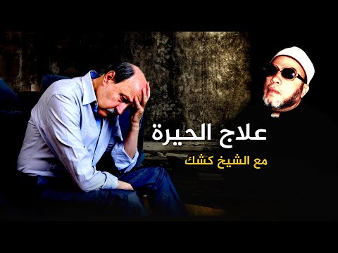 اذا كنت في حيرة ولا تعرف اتخاذ القرار في حياتك ماذا تفعل - اسمع الاجابة مع الشيخ كشك