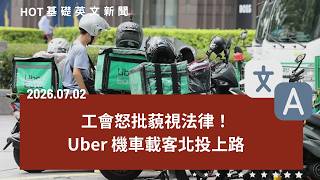 [英文新聞中英對照] Uber免費機車體驗掀戰火！工會痛批｜職場霸凌新規雇主勞工必看｜川普限出生公民權高院駁回｜工作被縮編別急著放棄｜總是追求完美？犯小錯反而更親切｜20260702 by CLN