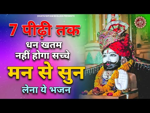 7 पीढ़ी तक धन खत्म नहीं होगा सच्चे मन से सुनों ये भजन | Khatu Shyam Bhajan | New Bhajan 2025