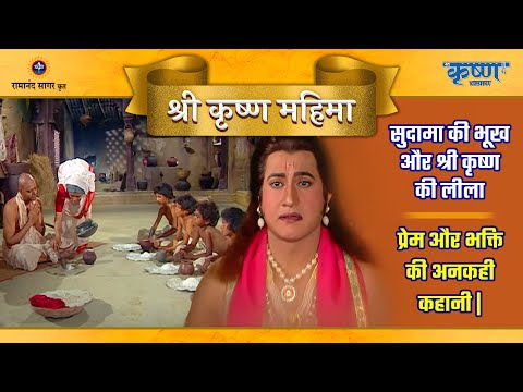 सुदामा की भूख और श्री कृष्ण की लीला: प्रेम और भक्ति की अनकही कहानी |श्री कृष्ण महिमा