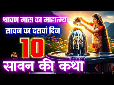 सावन की कथा अध्याय 10 | Shrawan Maas Katha Day 10 | Sawan Maas ki Katha 2025 | Anmol Sathi #Mahadev
