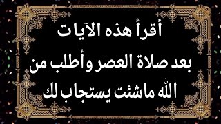 أقرأ هذه الآيات بعد صلاة العصر وأطلب من الله ماشئت يستجاب لك في يومك سبحان الله 