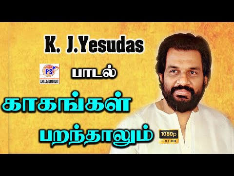 காகங்கள் பறந்தாலும் || Kaagangal Parandhaalum || K. J.Yesudas || Sad Song || HD Video || #sad #hit