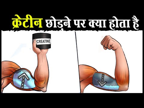 क्रेटीन छोड़ने पर ये सब होता है ? This will Happen if you Quit Creatine