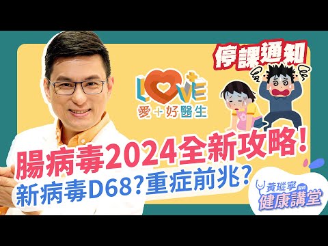 【腸病毒全攻略2024】症狀/傳染力/治療照顧/71型疫苗/新病毒D68一次搞清楚！│黃瑽寧x剪接師 EP60 - YouTube