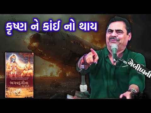 કૃષ્ણ ને કઈ નો થાય | Mayabhai ahir | Krushna Bhagvan | Bhagvat Geeta Plane Crash