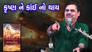 કૃષ્ણ ને કઈ નો થાય | Mayabhai ahir | Krushna Bhagvan | Bhagvat Geeta Plane Crash