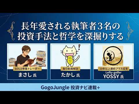 【人気トレード連載を徹底解説!!】長年愛される執筆者3名の投資哲学を深堀り