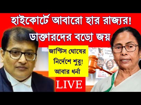 রাজ্যর কথা উড়িয়ে দিলেন আদালতে? আবার চলবে ধর্না! কলকাতা হাইকোর্টে বড়ো জয় ডাক্তারদের!