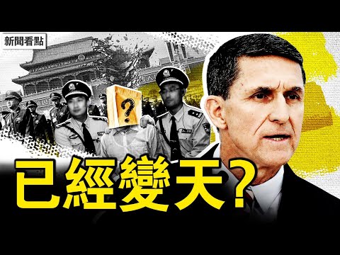 空軍司令被抓，場面如抓張成澤；弗林將軍爆料，這三人統掌中國？洪水再襲貴州，榕江全城告急；小微初遭鐵拳，半夜受威脅求助【新聞看點 李沐陽6.28】