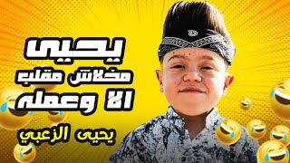 يحيى مخلاش مقلب الا وعلمه بعزات 🤣🤣 #يحيى_الزعبي