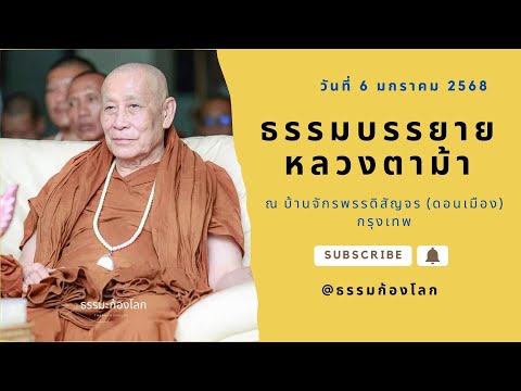 หลวงตาม้า บรรยายธรรมะ ณ บ้านจักรพรรดิสัญจร วันที่ 6 มกราคม 2568