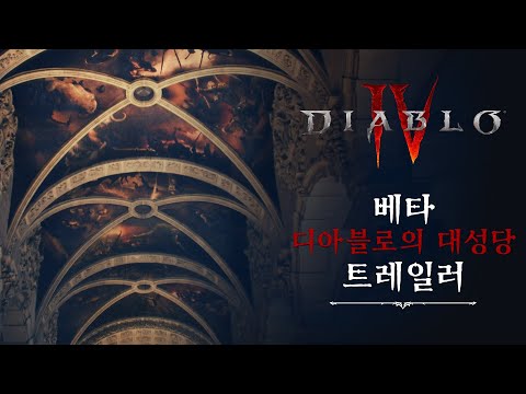 디아블로 IV | 베타 트레일러 - 디아블로의 대성당