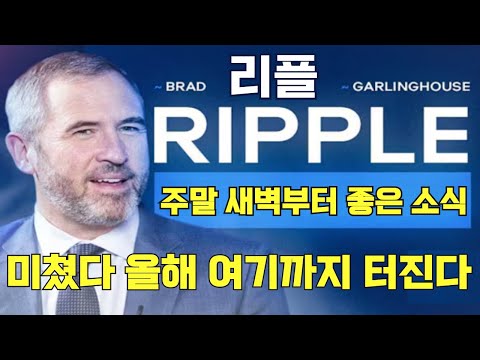 [리플 XRP] 주말 새벽 속보!! 미쳤다 올해 여기까지 터진다! SEC 소송 종결 언제? 현물 ETF 출시 기대감!