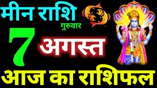 Meen Rashi 7 August 2025 Aaj Ka Meen Rashifal Meen Rashifal 7 August 2025 Pisces Horoscope