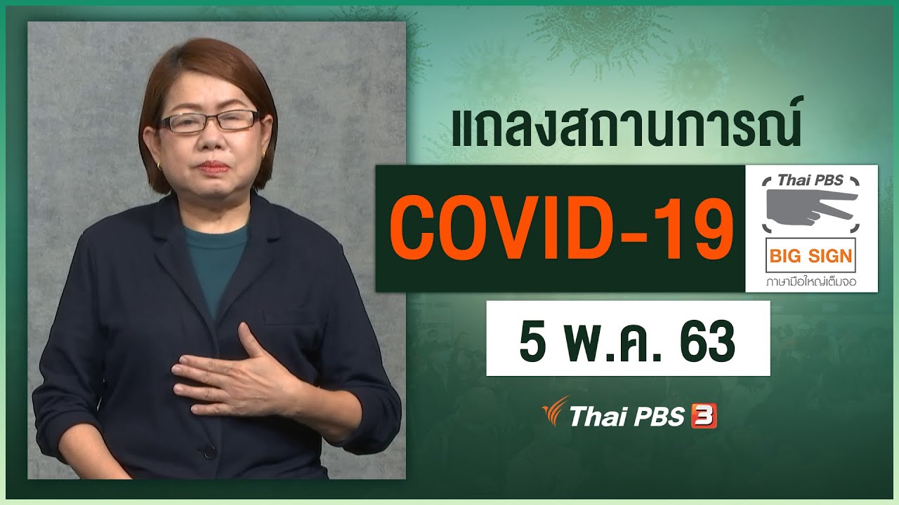 ศูนย์แถลงข่าวรัฐบาลฯ แถลงสถานการณ์โควิด-19 [ภาษามือ] (5 พ.ค. 63)