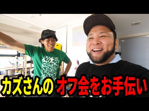 カズさんのオフ会を全力で手伝ってきた！