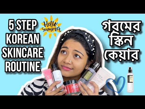 গরমের স্কিনকেয়ার রুটিন ☀️Summer Skincare Routine 🌸 Bright skin in 5 steps Korean Skin Care - Linda