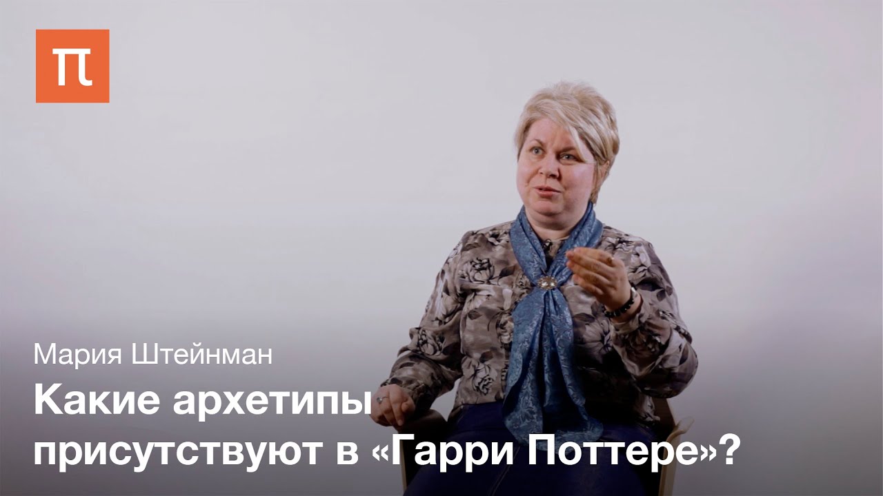 Мифологические основы Гарри Поттера - Мария Штейнман