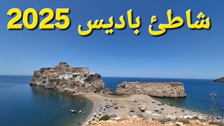 شاطئ باديس 2025 واحد من أجمل شواطئ الحسيمة جنة فوق الأرض