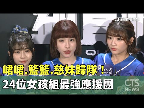 峮峮.籃籃.慈妹歸隊！　24位女孩組最強應援團｜華視新聞 20250122 @CtsTw