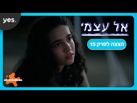 אל עצמי | אושר נכנסת ללב של ציון!