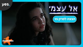 אל עצמי | אושר נכנסת ללב של ציון!