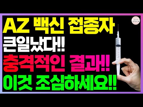 아스트라제네카 접종자 꼭 보세요!! 충격 결과 발표됐습니다!! 이것 조심하세요!!