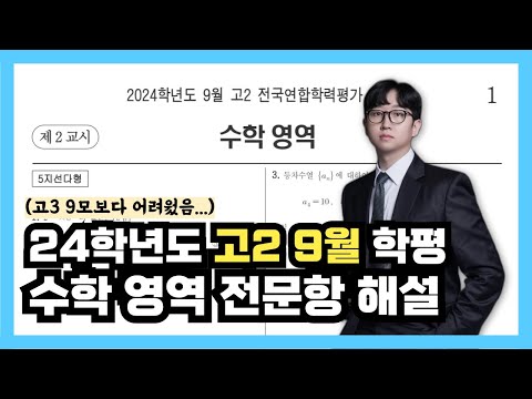 2024학년도 고2 9월 모의고사 수학 전문항 해설