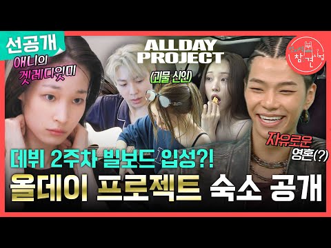 [전지적 참견 시점 선공개] 올데이 프로젝트의 흥 넘치는 일상🤘 차 안이 집처럼 편안한 타잔, MBC 250726 방송