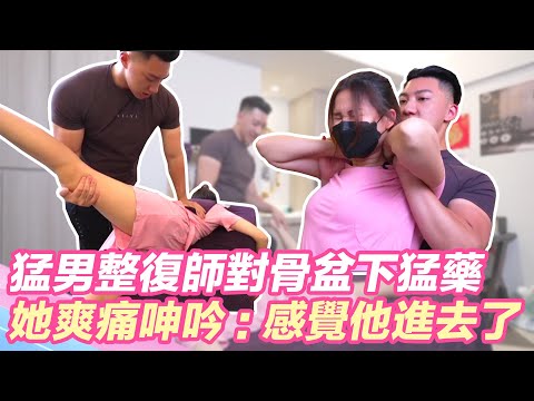 猛男整復師對骨盆下猛藥!正妹爽痛呻吟:有感覺他進去了!|@star_world @setn