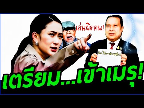 ช็อก! ( เตรียมเข้าเมรุ สนธิญา ) เล่นผิดคน #จตุพร #สนธิ  สะใจแดงทั้งปท. #ทักษิณ #อุ๊งอิ๊ง #เพื่อไทย