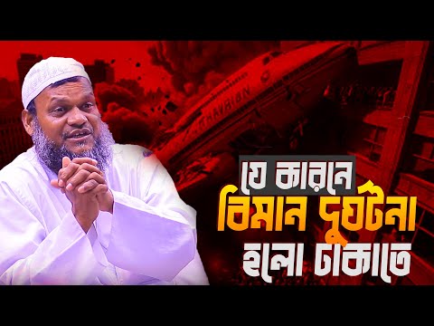 প্রযুক্তির যুগেও বিমান দুর্ঘ\টনা হলো ঢাকাতে │Sheikh Abdur Razzak bn Yousuf waz