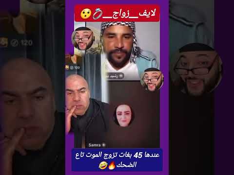 برنامج زواج الموت ديال الضحك #لايف_زواج #يقول_علم_النفس #تيك_توك