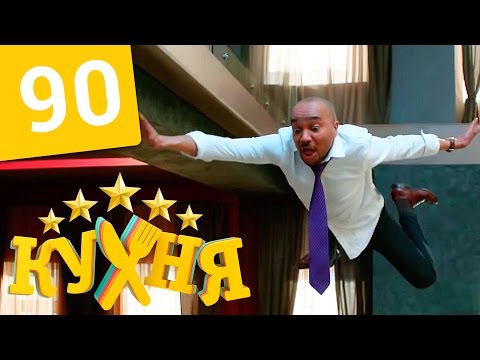 Кухня - 90 серия (5 сезон 10 серия) HD