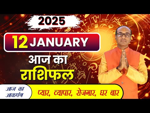 AAJ KA RASHIFAL 12 January 2025 || मेष से मीन का दैनिक राशिफल - Today Horoscope - Daily Rashifal