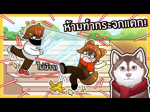 เกมที่ห้ามทำกระจกแตก กระจกแตก = ตาย! (Roblox)🐾