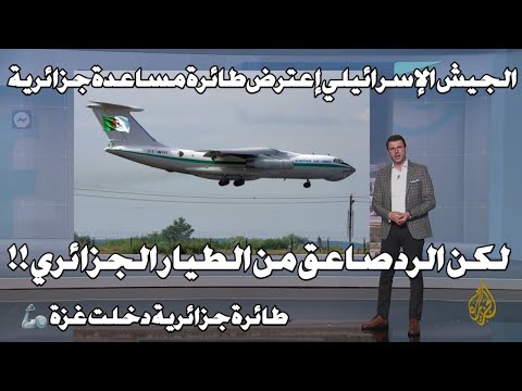 بالفيديو طيار جزائري يدهش إسرائيل ويتمكن من إدخال المساعدات الى فلسطين وسط صدمة الجيش الإسرائيلي