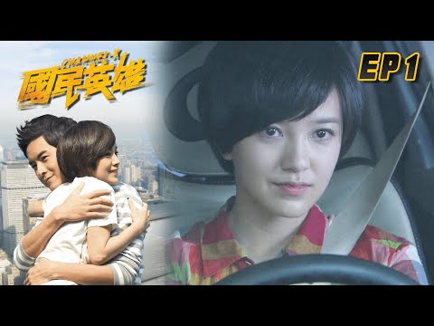 國民英雄 EP1 Channel-X｜三立華劇