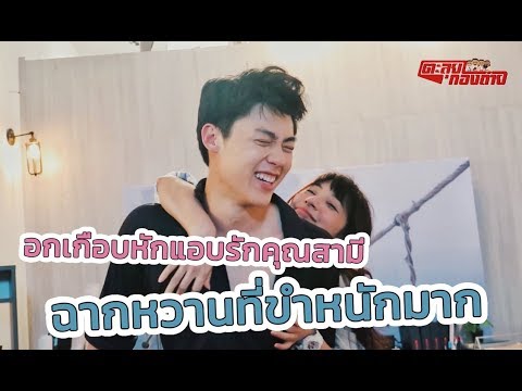 ตะลุยกองถ่าย | อกเกือบหักแอบรักคุณสามี (ฉากหวานที่ขำหนักมาก) | 03-05-63