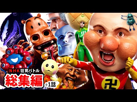 【アニメ総集編】狂育バトル【イッキ見SP】【全12話＋1話】【アンパンマン】【ミャクミャク】【うーたん】