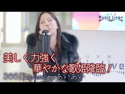 【歌うま】美しく力強く華やかな歌姫降臨！　366日 / HY（ covered by あいあい ） 公認路上ライブ【日本橋 Music Liver】🎧推奨 高音質