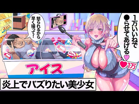 私、バズりたいの…だから炎上して？♡【アニメ】