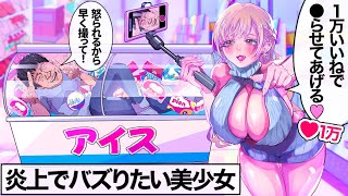 私、バズりたいの…だから炎上して？♡【アニメ】