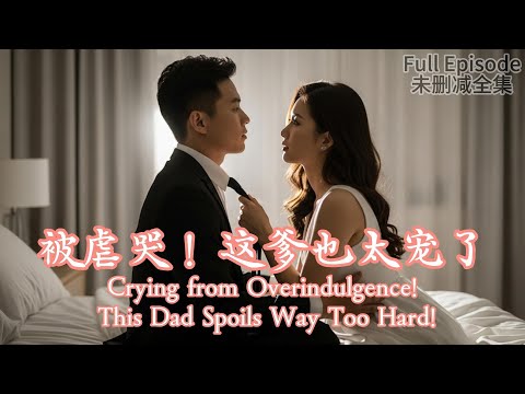 活閻王喜當爹，將軟萌小千金寵上天，敢動他女兒的人，無論是親爹還是仇家，通通百倍奉還！從此開啟打臉虐渣、成爲團寵的逆襲人生。#dramachina