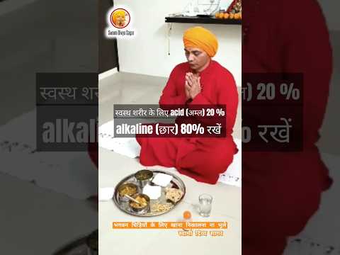 स्वस्थ रखना है अगर शरीर तो..#swamidivyasagar #health #alkaline #acid #reels #shorts